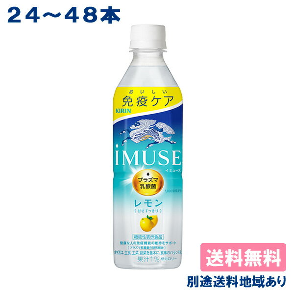 【キリン】iMUSE レモン プラズマ乳酸菌 ［ PET 500ml x 24本 / 48本 ］ 機能性表示食品【送料無料】【別途送料地域あり】イミューズ 乳酸菌飲料 果汁 低カロリー 常温保存可能