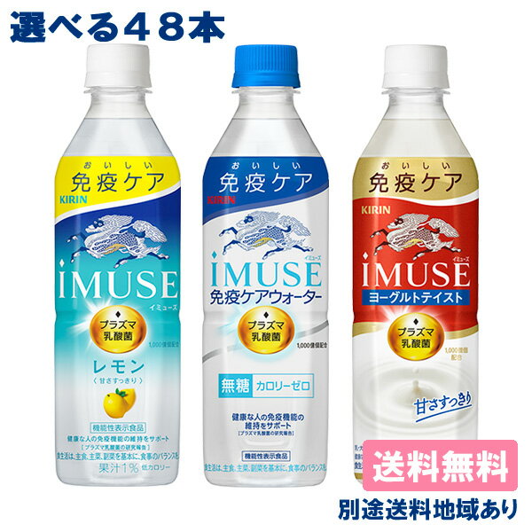 iMUSE 選べる48本 ( 24本入 x 2ケース ) PET 500ml プラズマ乳酸菌 機能性表示食品 イミューズ 常温保存可能 ［レモン/免疫ケア/ヨーグルトテイスト］