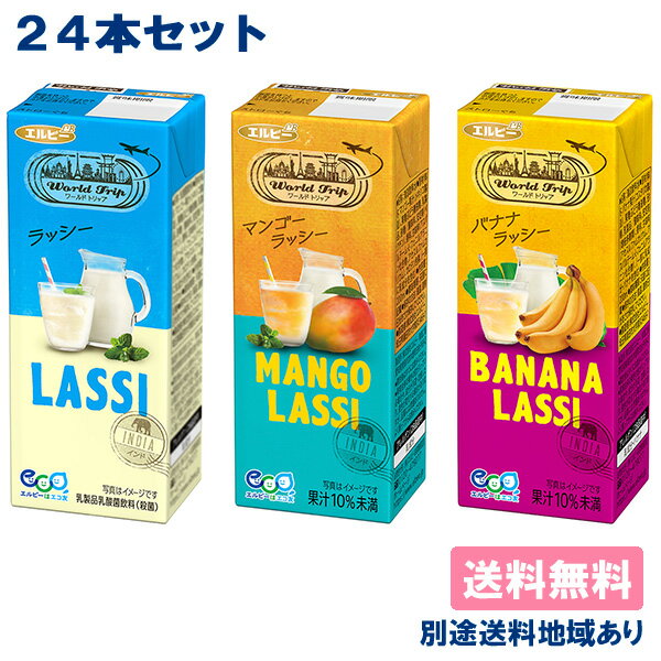 【エルビー】WorldTrip ラッシー 200ml x 24本 アソートセット ( 各 8本 x 3種類 ) 【送料無料】【別途送料地域あり】紙パック 乳酸菌飲料 ワールドトリップ ヨーグルト風味