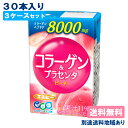 【エルビー】コラーゲン&プラセンタ 125ml x 90本 ( 30本入 x 3ケース ) 紙パック【送料無料】【別途送料地域あり】【RCP】 常温保存可能 果...