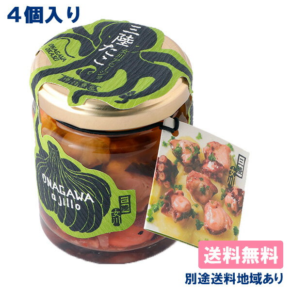 【鮮冷】 女川アヒージョ 三陸たこ ( 90g x 4個 ) 瓶 【送料無料】【別途送料地域あり】 宮城県女川町産 三陸 常温 長期保存可能