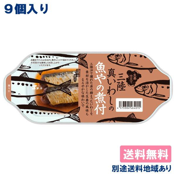 【鮮冷】 魚やの煮付 三陸真いわし ( 90g x 9個 )