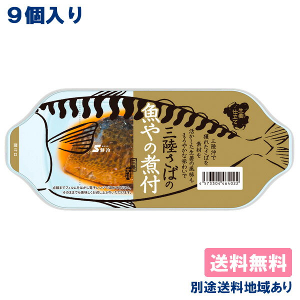 【鮮冷】 魚やの煮付 三陸さば ( 90g x 9個 ) 皿型トレーパック 【送料無料】【別途送料地域あり】 宮城県女川町産 三陸 常温 長期保存可能