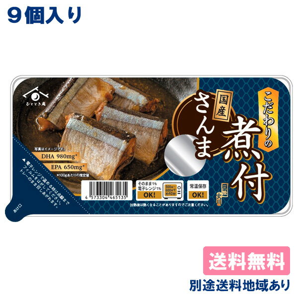 【鮮冷】 国産さかなの煮 さんまの煮付 ( 120g x 9個 ) 皿型トレーパック 【送料無料】【別途送料地域..