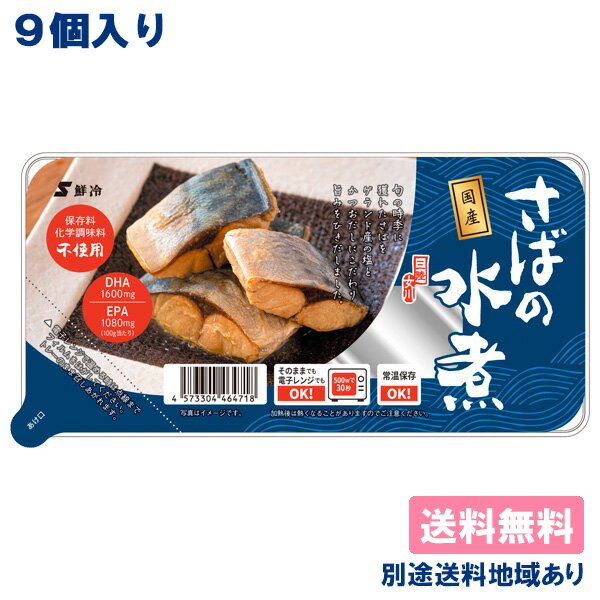 【鮮冷】 国産さかなの煮 さばの水煮 ( 120g x 9個 ) 皿型トレーパック 【送料無料】【別途送料地域あり】 宮城県女川町産 三陸 常温 長期保存可能