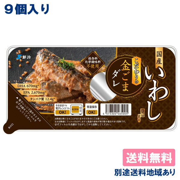 【鮮冷】 国産さかなの煮 いわし こだわりの金ごまダレ ( 120g x 9個 ) 皿型トレーパック 【送料無料】【別途送料地域あり】 宮城県女川町産 三陸 常温 長期保存可能