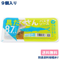 【鮮冷】 具だくさんパスタソース 真いわしのペペロンチーノ ( 150g x 9個 ) 皿型トレーパック 【送料無料】【別途送料地域あり】 宮城県女川町産 三陸 常温 長期保存可能