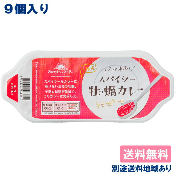 【鮮冷】 みなとまちレストラン スパイシー牡蠣カレー 150g x 9個 皿型トレーパック 【送料無料】【別途送料地域あり】 宮城県女川町産 三陸 常温 長期保存可能