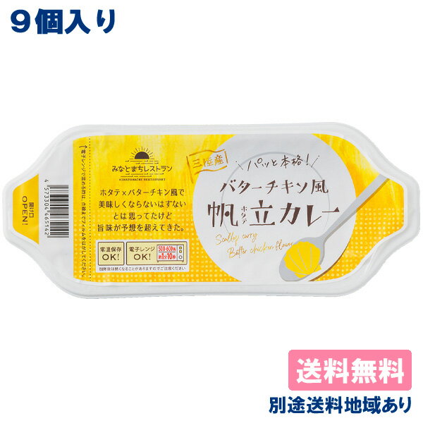 【鮮冷】 バターチキン風帆立カレー みなとまちレストランカレ