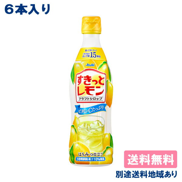 樂天商城 - 【6本】【アサヒ】 クラフトシロップ すきっとレモン 希釈用 コンク プラスチックボトル 470ml x 6本 【送料無料】【別途送料地域あり】