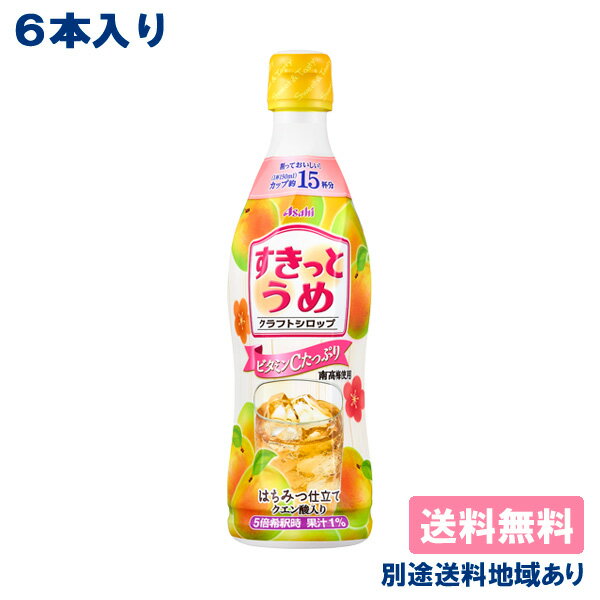樂天商城 - 【6本】【アサヒ】 クラフトシロップ すきっとうめ 希釈用 コンク プラスチックボトル 470ml x 6本 【送料無料】【別途送料地域あり】