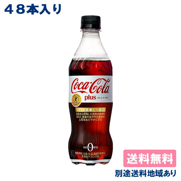 【コカ・コーラ】コカ・コーラ プラス PET 470ml x 48本 (24本入 x 2ケース) 特定保健用食品 【送料無料】【別途送料…