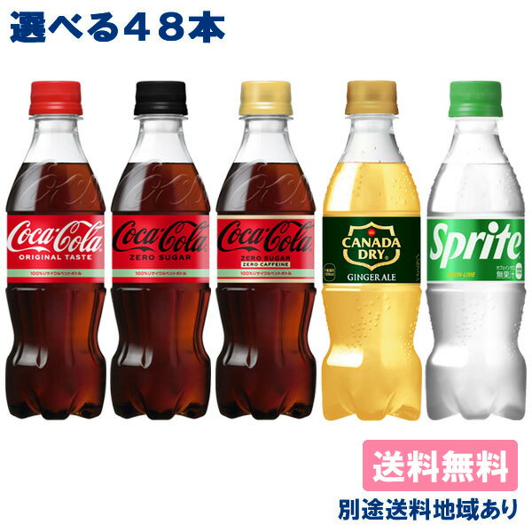 【コカ・コーラ】 炭酸飲料 350ml PET 選べる2ケースセット （ 24本入 x 2ケース ） 48本 【送料無料】 【別途送料地域あり】コーラ ジンジャーエール スプライト 飲みきりサイズ(4)