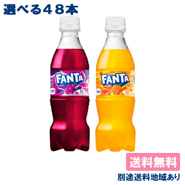 コカ・コーラ 炭酸飲料 シリーズPET 350ml （お好きな組合せでお選びください） 賞味期限について 商品名 メーカー製造日から賞味期限 「ファンタ」オレンジ 8ヵ月（商品により当店への入荷時点の賞味期限が異なっています） 「ファンタ」グレープ ※ 弊社ではメーカーから毎週入荷がありますので、商品は全て新品です。 ※ 商品により賞味期限に何ヶ月も差がある場合がございます。 　ご注文前に詳しい賞味期限を確認したい場合はお気軽にお問合せください。 ※リニューアル時期に伴い、商品画像とお届け商品のパッケージ等に相違がある場合がございます。予めご了承下さい。 ※メーカー入荷状況により、欠品・終売品はご選択いただけない場合がございます。 関連商品はこちら