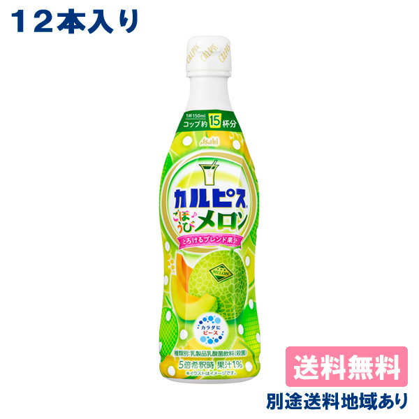 【カルピス】 ごほうびメロン 希釈用 コンク プラスチックボトル 470ml x 12本 【送料無料】【別途送料地域あり】