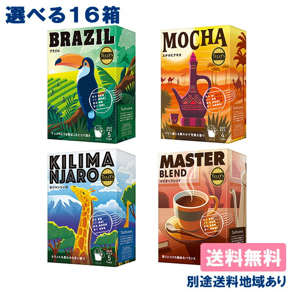 【伊藤園】 TULLY'S COFFEE ドリップバッグ 選べる16ケースセット ( 各4箱 x 4種類 ）【送料無料】【別..