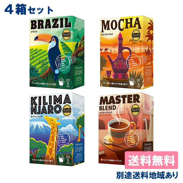 【伊藤園】 TULLY'S COFFEE ドリップバッグ 4箱 アソートセット ( 各1箱 x 4種類 ）【送料無料】【別途..