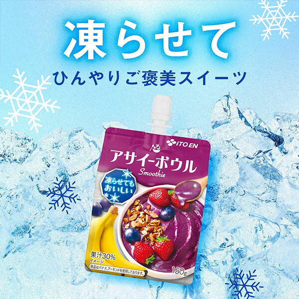 アクアライフサービスの【伊藤園】 アサイーボウル Smoothie スムージー ［ パウチ 150g x 12本 / 18本 / 24本 / 30本 ］ 【送料無料】【別途送料地域あり】 キャップ付きパウチ 朝食 軽食 冷凍可能｜アングル2