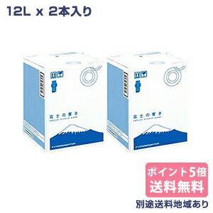 コスモウォーター(ウォーターサーバー専用)【天然水追加注文】 静岡「富士の響き」 12L x 2本 【ポイント5倍】アクアライフサービスから定期購入を申し込された方限定商品【コスモウォーター販売店】【RCP】