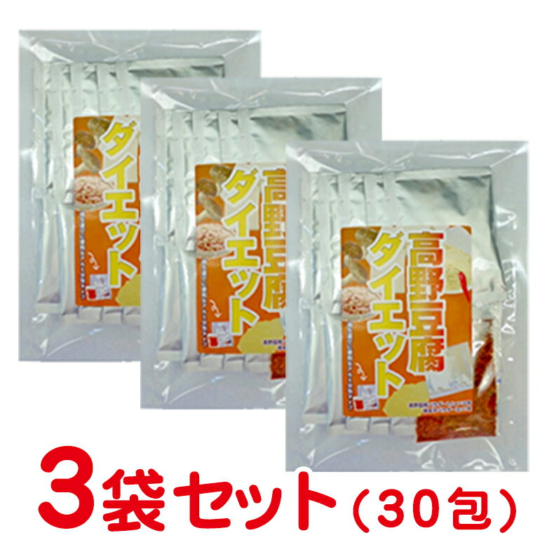 話題の高野豆腐ダイエット 3袋セット (手間なし 1袋68g：高野豆腐パウダー分包タイプ