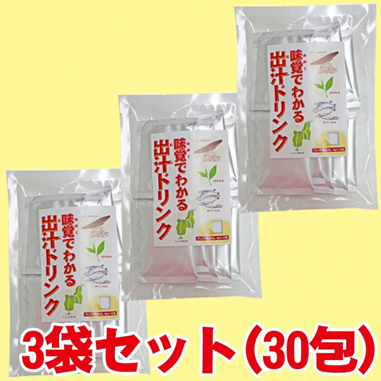 国産 味覚でわかる出汁ドリンク3袋セット[ 40g( 4g×10包)×3袋 ]( 鰹節粉末、煮干し粉末、昆布粉末、緑茶粉末）ダイエット