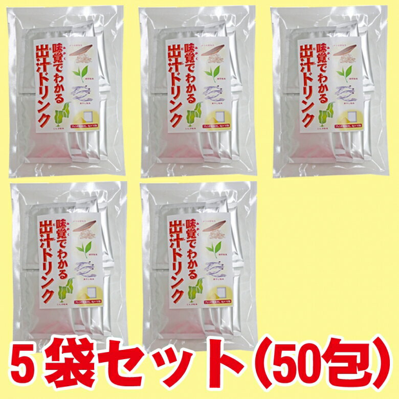 国産 味覚でわかる出汁ドリンク5袋セット[ 40g( 4g×10包)×5袋 ]( 鰹節粉末、煮干し粉末、昆布粉末、緑茶粉末）ダイエット