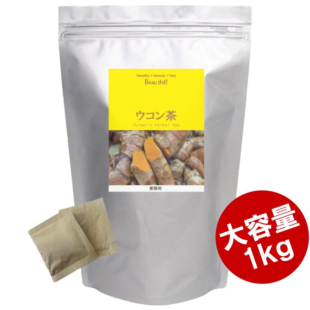 【業務用】ウコン茶【1Kg】ティーバ