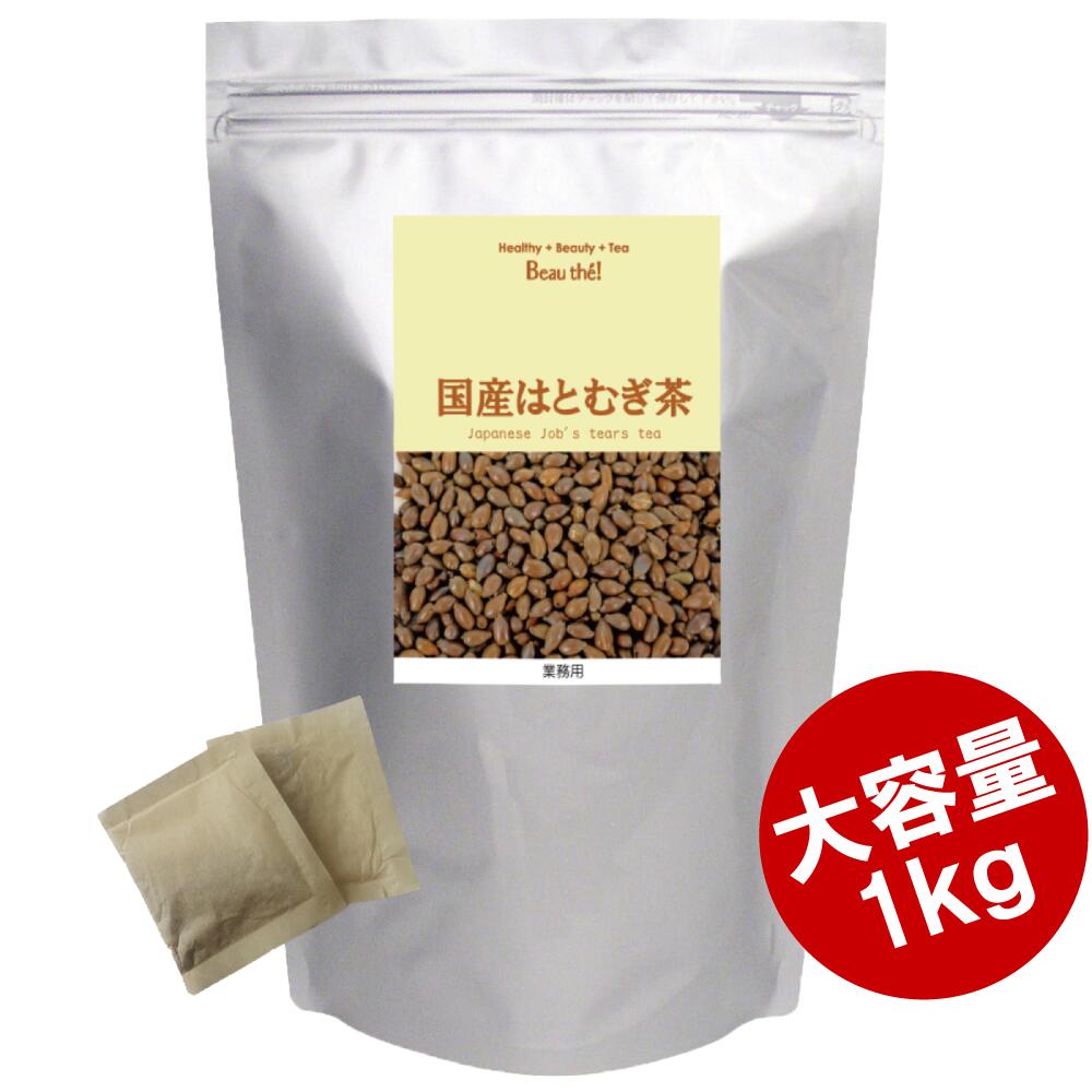 Rakuten - 【業務用】国産 ハトムギ茶【1Kg】ティーバッグ5g×約187包入り