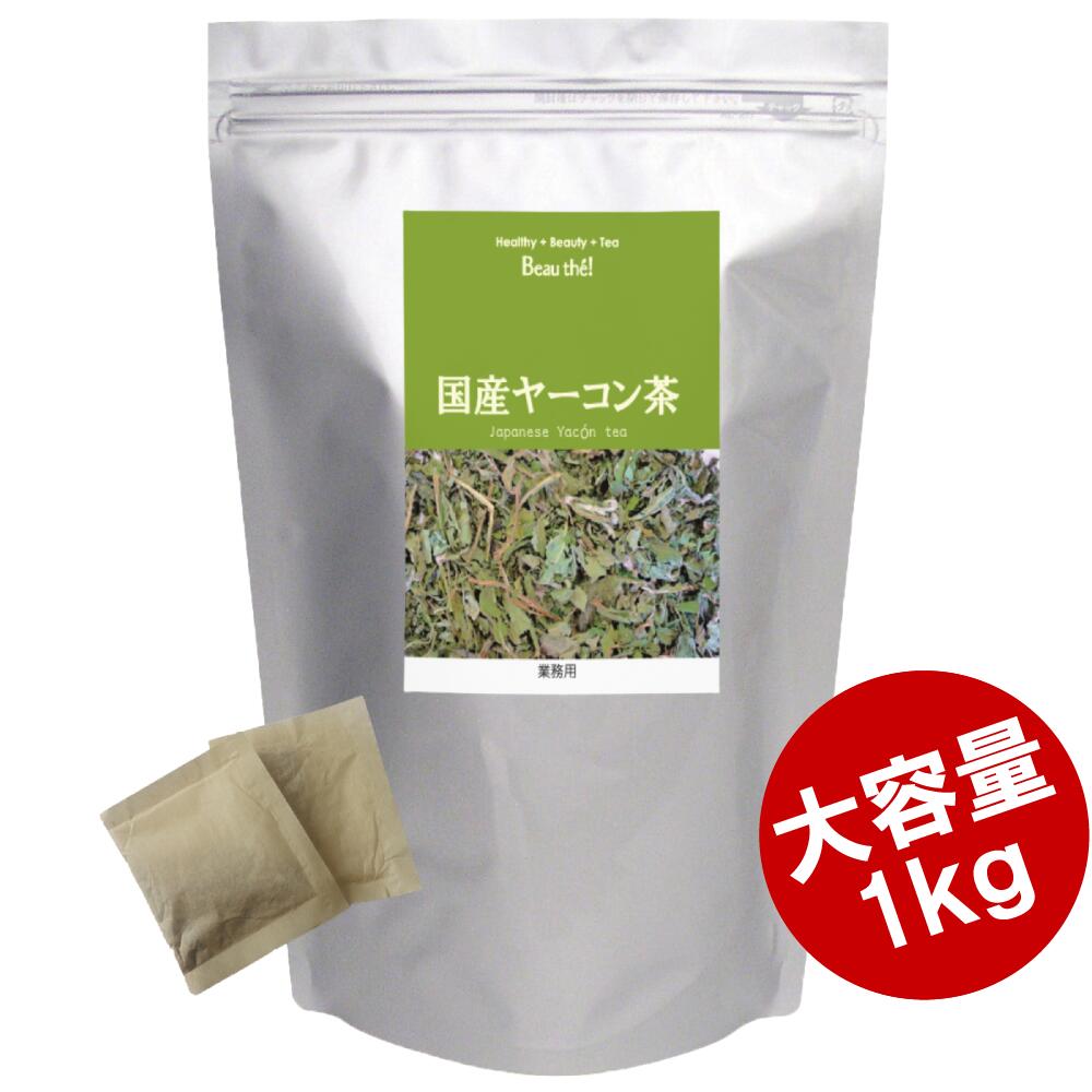 Rakuten - 【業務用】国産 ヤーコン茶【1Kg】ティーバッグ3g×約299包入り