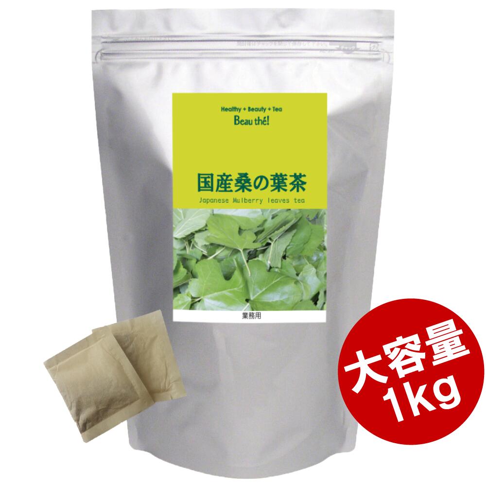 Rakuten - 【業務用】国産 桑の葉茶【1Kg】ティーバッグ3g×約299包入り ノンカフェイン 健康茶 ボーテ 送料無料