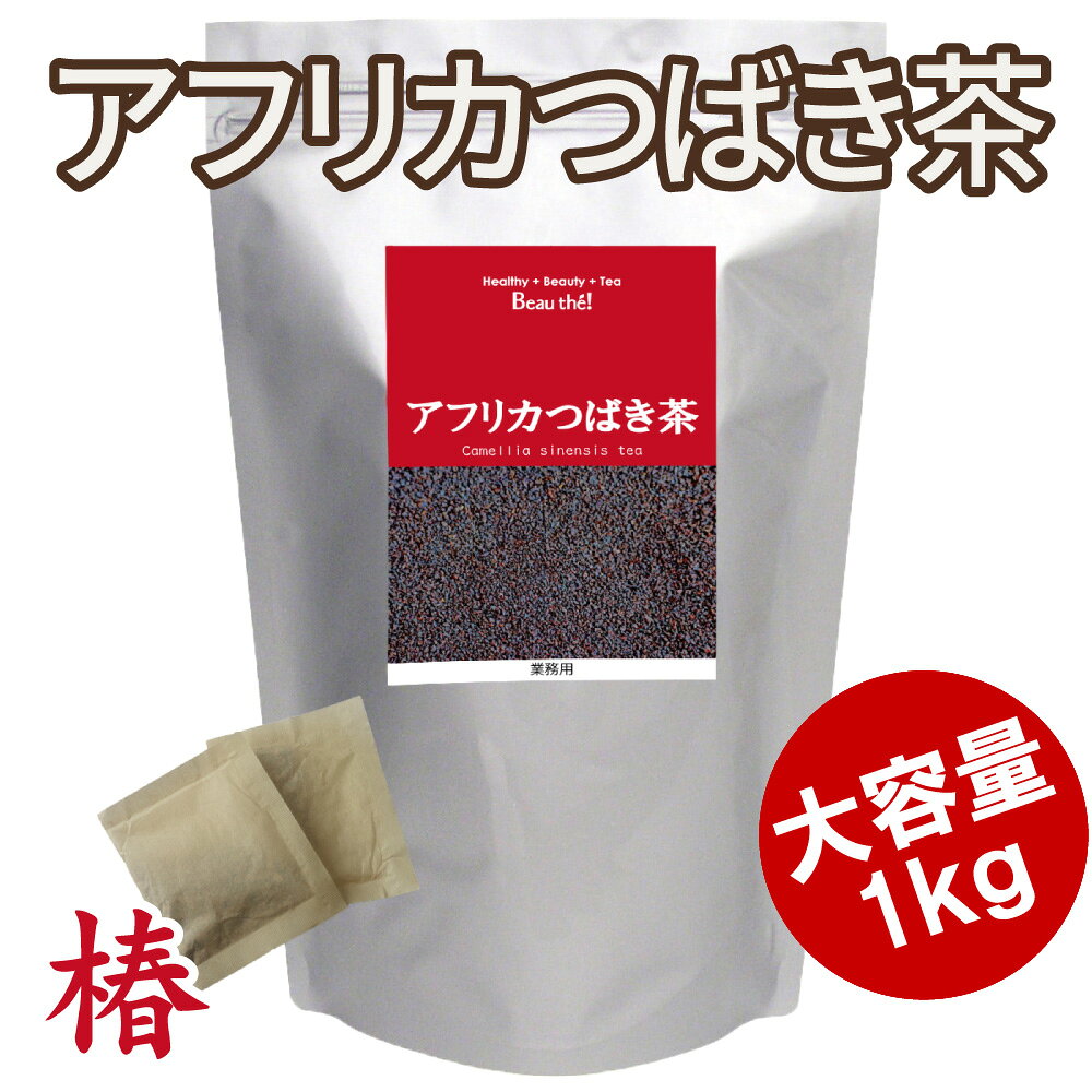ポリフェノールで内側から輝くアフリカつばき茶 アフリカの豊かな大地で育った「アフリカつばき茶」は、美容と健康を意識する方に選ばれているお茶です。 ポリフェノールの一種であるカテキンを含み、食事の脂肪分が気になる方や、毎日のセルフケアをサポートします。 渋みが少なく、まろやかで飲みやすい味わい。 カフェイン控えめ・無添加なので、リラックスタイムやおやすみ前にもおすすめです。 忙しい毎日に、からだを整える一杯としてぜひ取り入れてみてください。 ◆ボーテ！が取り組む安心・安全、そして変わらぬ味 当店のお茶はJFS-B規格適合証明取得の自社工場で、厳格な衛生管理のもとで生産しております。安心安全な製品をお届け致します。 また「農薬検査」で残留農薬を確認し、「水分活性値測定」で原料の適切な保管を確認し、「官能試験」を通じて変わらぬ味、香り、品質の維持に努めています。 [関連キーワード] カメリアシネンシス アフリカつばき茶 紅茶 発酵茶 アフリカ紅茶 ケニア紅茶 常緑樹 ツバキ科 カテキン