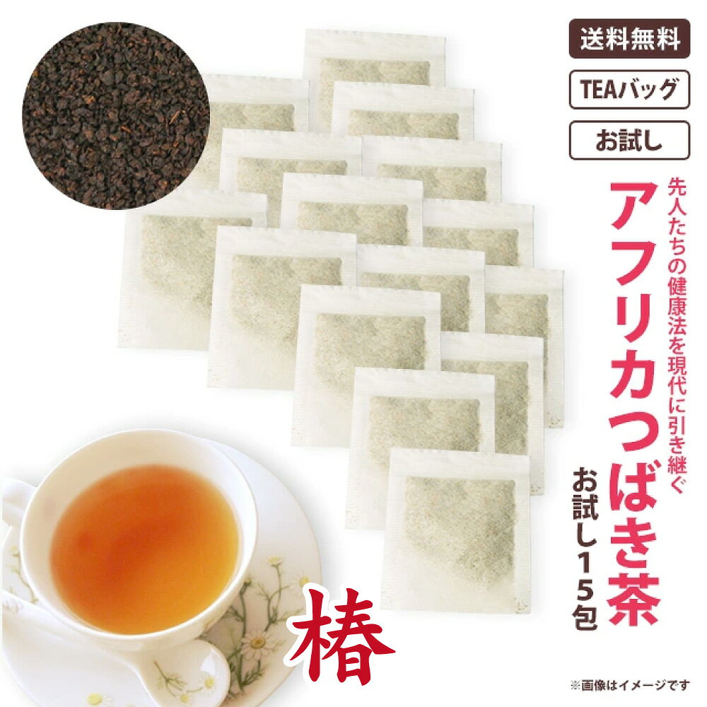 アフリカつばき茶100%お試しパック15包　おいしい健康茶/紅茶 アフリカ椿茶 で健康生活を応援♪ アフリカ紅茶