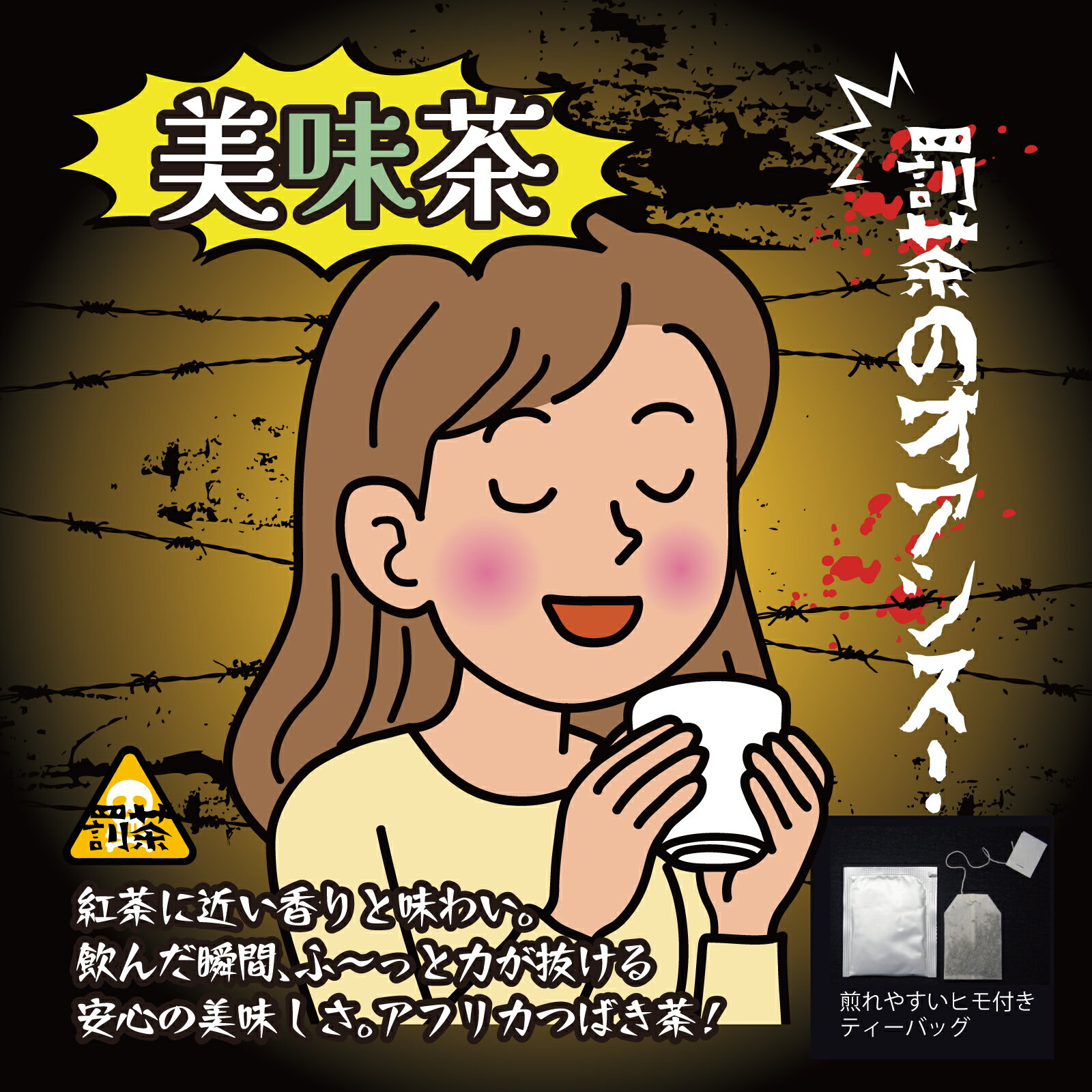 Rakuten - 【罰茶シリーズ】美味茶 1.3g×4包 ティーバッグ 個包装 送料無料