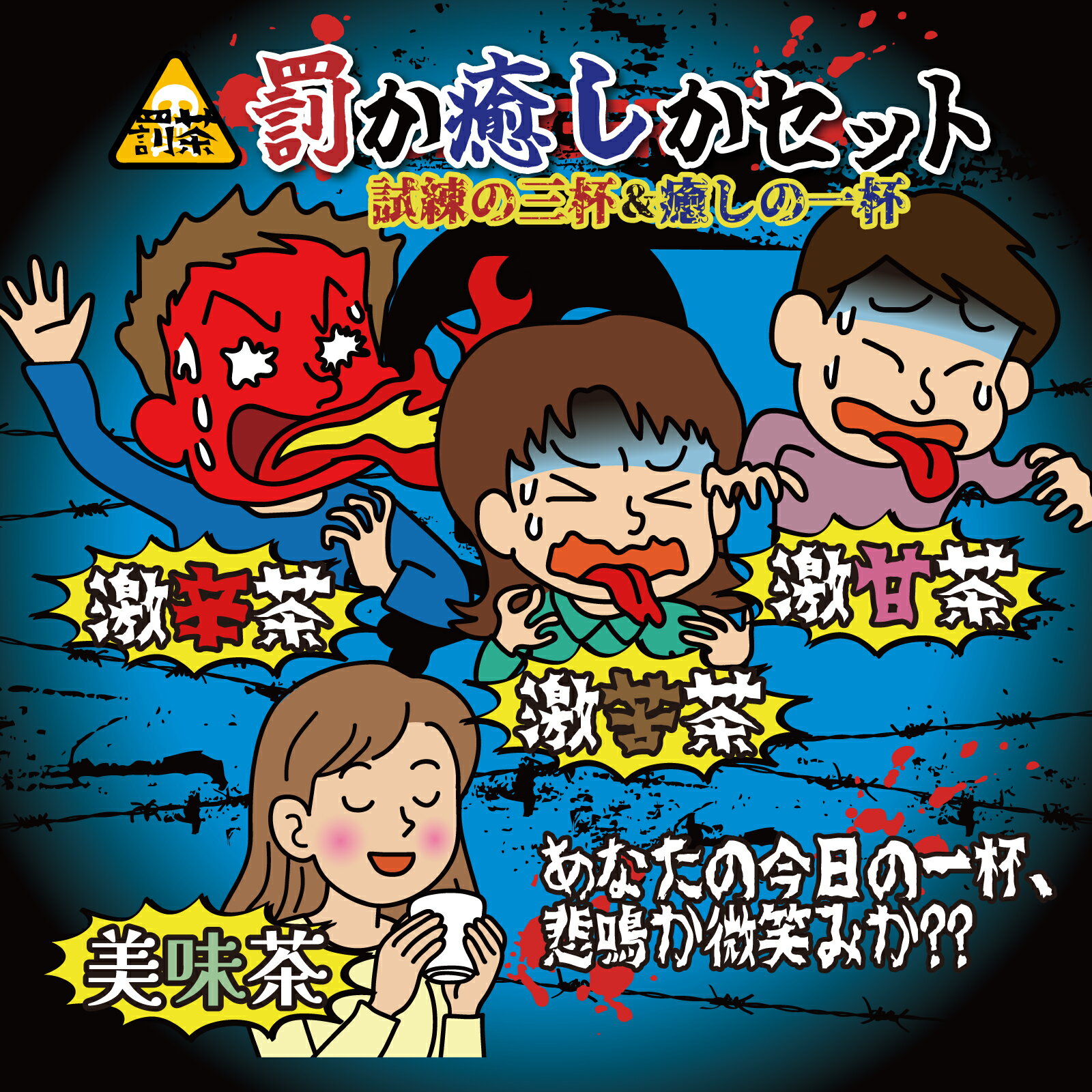 【罰茶シリーズ】4種セット (激辛茶・激苦茶・激甘茶・美味茶) ティーバッグ 罰か癒しかセット 個包装