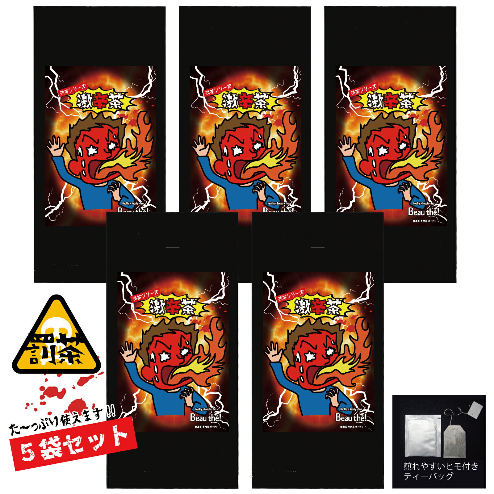 Rakuten - 【罰茶シリーズ】激辛茶 (1.5g×4包)×5袋セット ティーバッグ 個包装 送料無料
