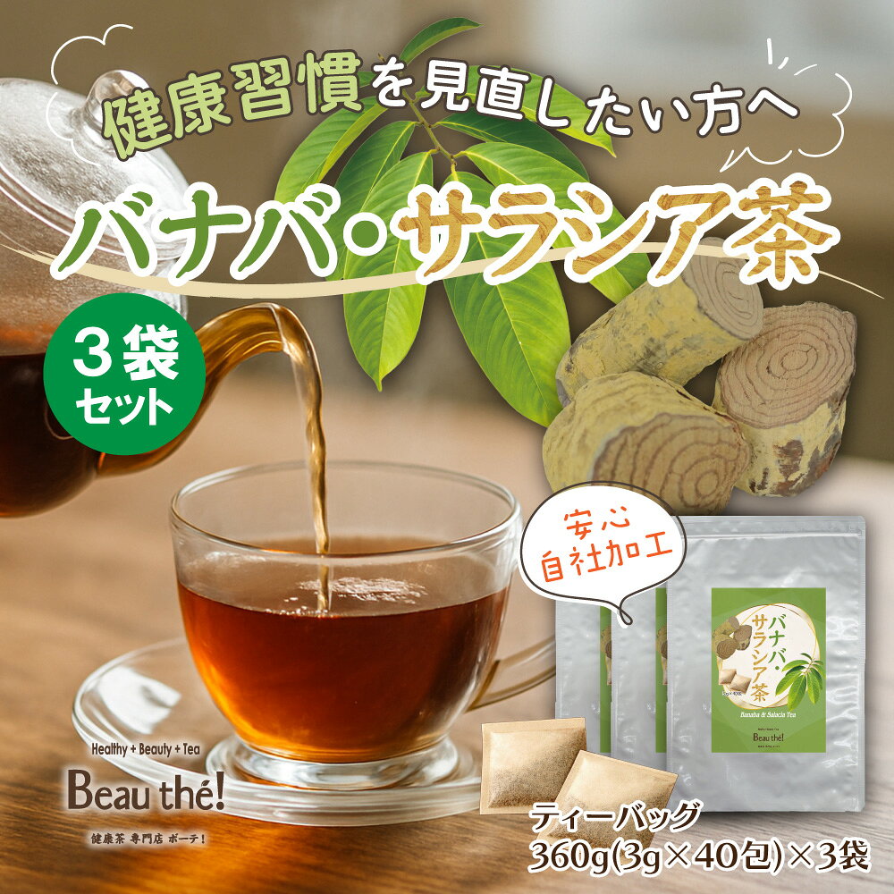 楽天市場】バナバ サラシア ブレンド（お茶・紅茶｜水・ソフトドリンク