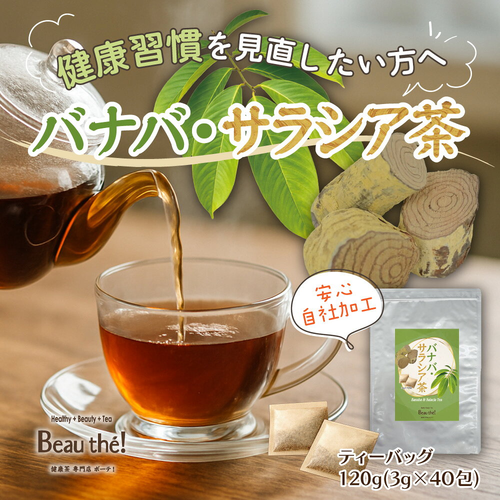 （また値下げしました！）サラシア４個セット 楽天市場】バナバ サラシア ブレンドの通販