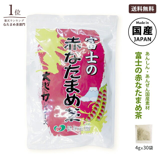 なた豆茶 国産 富士の赤なたまめ茶 4g 30包 遠赤焙煎でまろやかで上品な味 | 刀豆茶 ナタマメ茶 ナタ豆茶