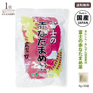 なた豆茶 国産 富士の赤なたまめ茶(4g×30包)【送料無料】