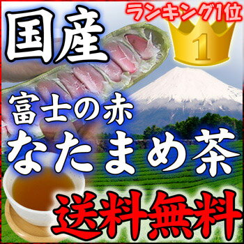 なたまめ茶 富士の赤なたまめ茶 4g×30包 期間限定で一包【5g】増量中です！ 国産 [なた豆茶]