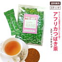 アフリカつばきスティック 原材料難消化性デキストリン、醗酵茶抽出液、デキストリン、香料 原料原産地 内容量0.9g×30本x2袋 形態顆粒スティック 送料送料無料・DM便対応(ポストに投函されます) 保存方法高温多湿を避けて冷暗所保管 賞味期限別途商品ラベルに記載 ※商品画像のパッケージはイメージです。 ◆ボーテ！が取り組む安心・安全、そして変わらぬ味 当店のお茶はJFS-B規格適合証明取得の自社工場で、厳格な衛生管理のもとで生産しております。安心安全な製品をお届け致します。 また「農薬検査」で残留農薬を確認し、「水分活性値測定」で原料の適切な保管を確認し、「官能試験」を通じて変わらぬ味、香り、品質の維持に努めています。 [関連キーワード] カメリアシネンシス　アフリカつばき茶 紅茶 発酵茶 アフリカ紅茶 ケニア紅茶 常緑樹 ツバキ科食物繊維 タップリ アフリカつばき茶エコパックはこちら