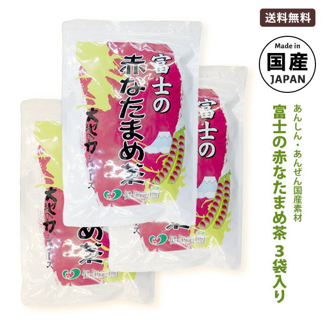 なた豆茶 国産 富士の赤なたまめ茶 3袋セット（4g×30包×3袋） 遠赤焙煎でまろやかで上品な味 刀豆茶 ナタマメ茶 ナタ豆茶