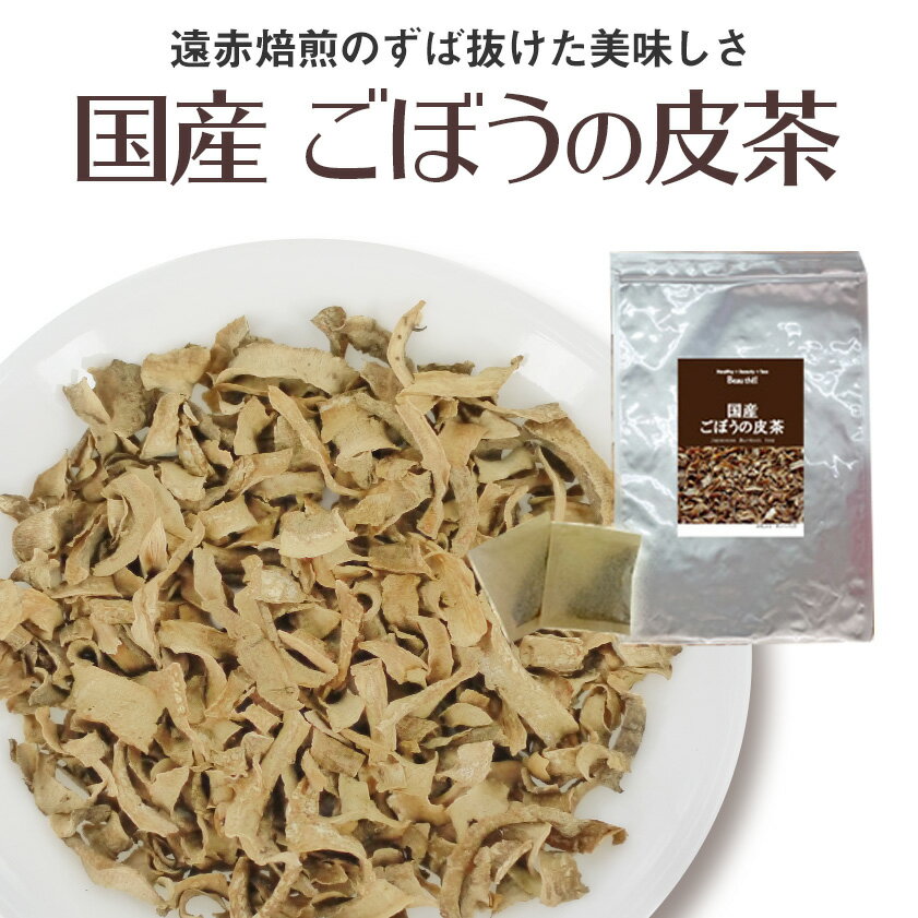 国産ごぼう茶 30包入り 遠赤焙煎でずば抜けた美味しさ 厳選したごぼうの皮100% お茶で食べる牛蒡