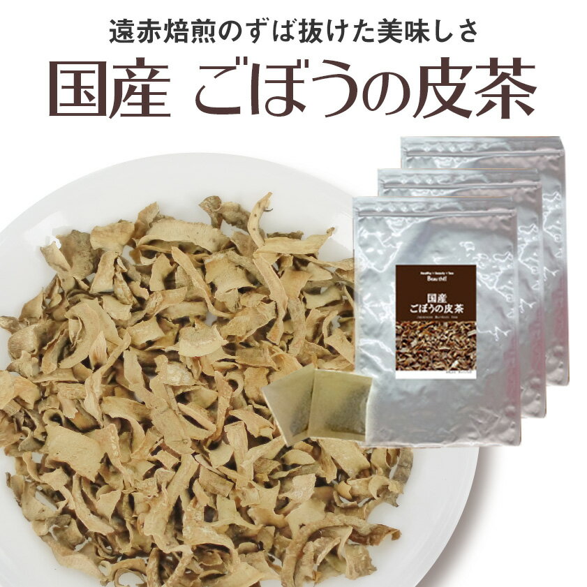 1袋 3袋セット 国産ごぼう茶 原材料ごぼうの皮 原料原産地日本 内容量45g( 1.5g×30包)×3袋 形態ティーバッグ（ティーパック） 送料佐川急便にて発送。送料無料 保存方法高温多湿を避けて冷暗所保管 賞味期限別途商品ラベルに記載 赤外線焙煎で作った美味しいごぼうの皮茶の3袋セットです。 当店のごぼう茶は、栄養が含まれるゴボウの皮100％。 ごぼうの皮を遠赤外線でじっくり焙煎し、焙煎後は急速に冷やすことで味と風味を最高の状態で閉じ込めた香り豊かなごぼう茶です。 風味豊かでまろやかな舌触りの飲みやすいのが特徴です。 ごぼうの皮に含まれる栄養を手軽にお楽しみ頂けます。 ◆ボーテ！が取り組む安心・安全、そして変わらぬ味 当店のお茶はJFS-B規格適合証明取得の自社工場で、厳格な衛生管理のもとで生産しております。安心安全な製品をお届け致します。 また「農薬検査」で残留農薬を確認し、「水分活性値測定」で原料の適切な保管を確認し、「官能試験」を通じて変わらぬ味、香り、品質の維持に努めています。 [関連キーワード] 国産 ごぼう ごぼうの皮 リグニン ヘミセルロース イヌリン サポニン グロロゲン酸 アルクチゲニン アルクチン ルチン ケルセチン