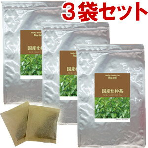 国産 杜仲茶 クセがなく飲みやすい杜仲茶 3袋セット(3g×30包×3袋)【送料無料】
