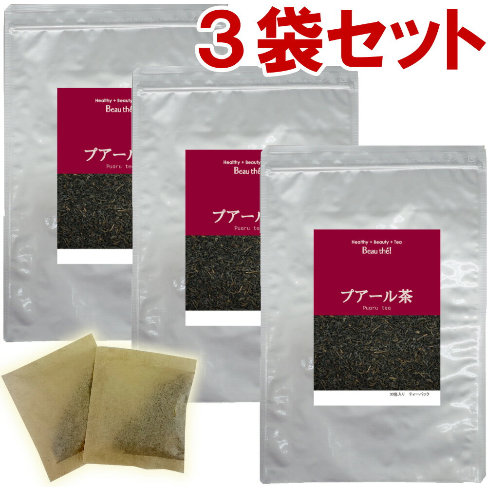 プアール茶　3袋セット(5g×30包)