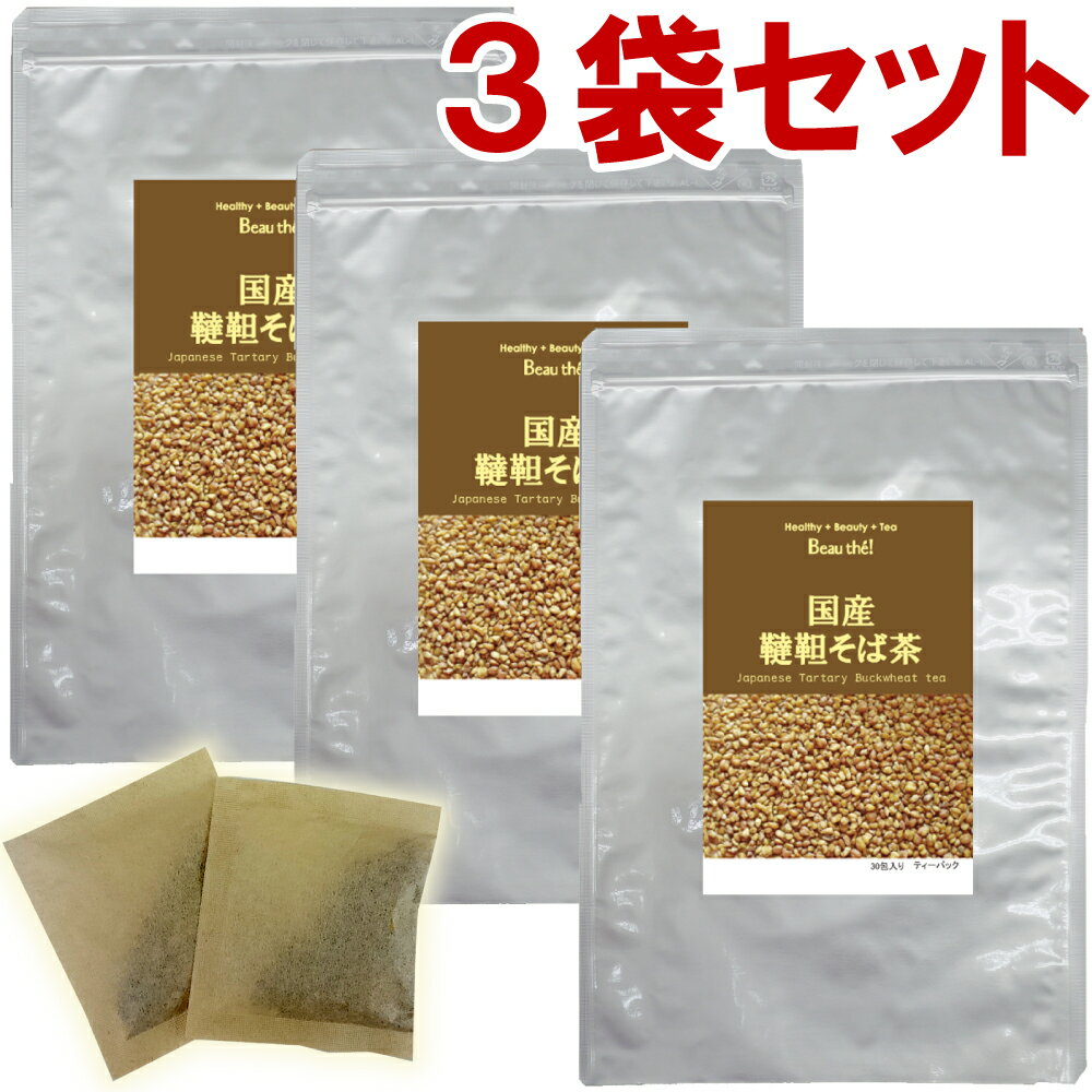 国産 韃靼そば茶 3袋セット(5g×30包)