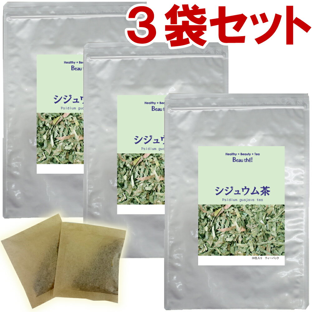 シジュウム茶　3袋セット(3g×30包) 