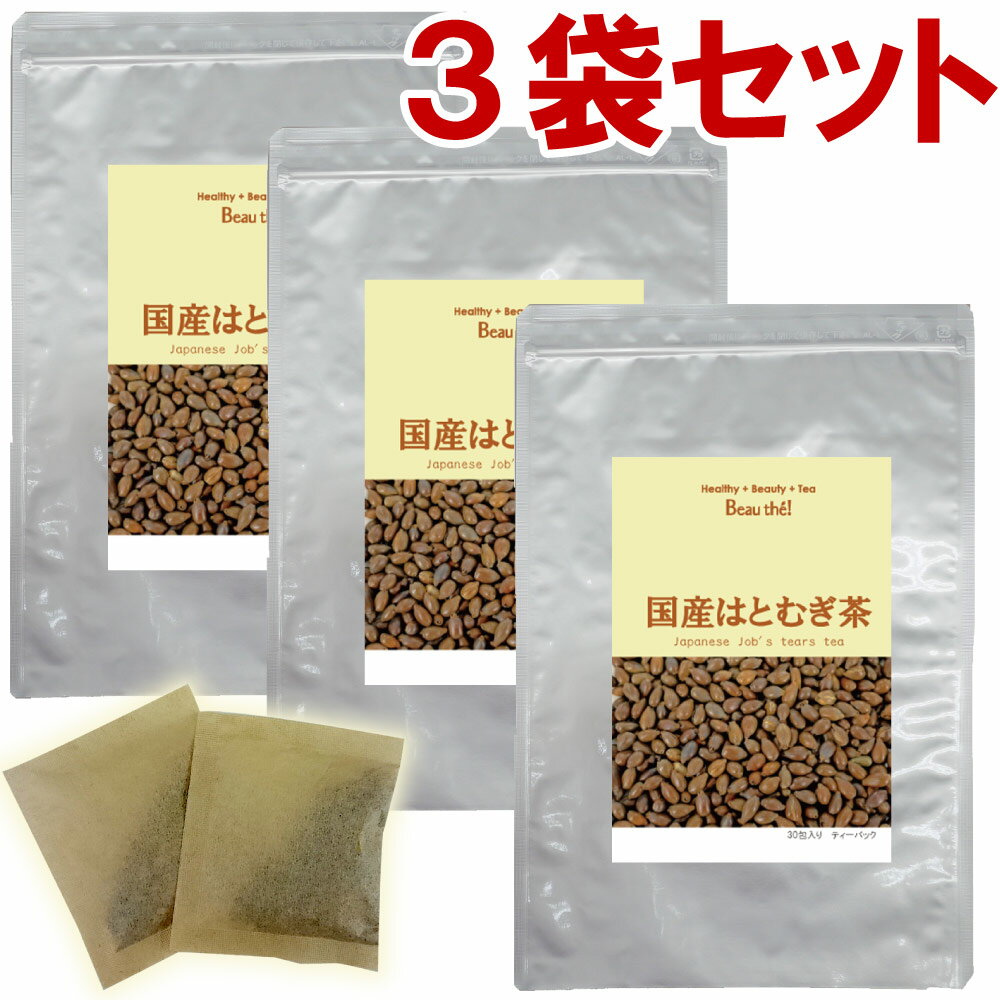 国産はと麦茶　3袋セット(5g×30包)