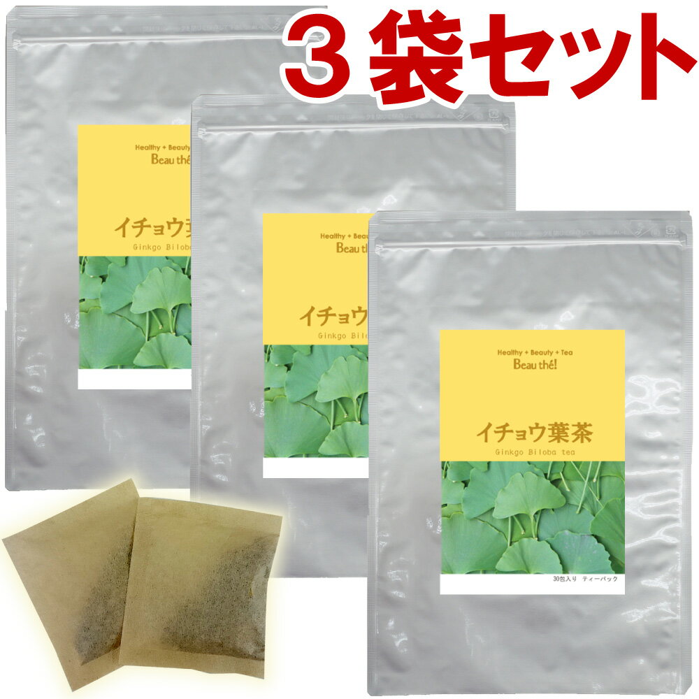 イチョウ葉茶 3袋セット(3g×30包)